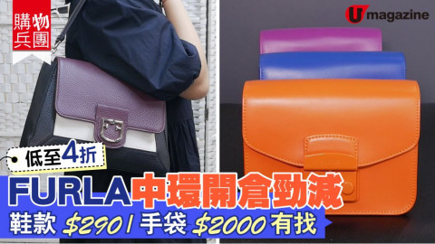 【購物兵團】FURLA中環開倉勁減　鞋款$290/手袋$2000有找