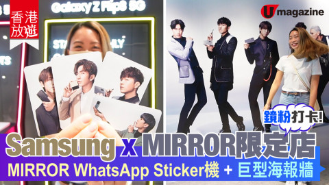 【香港放遊】Samsung x MIRROR限定店   WhatsApp Sticker機+海報牆