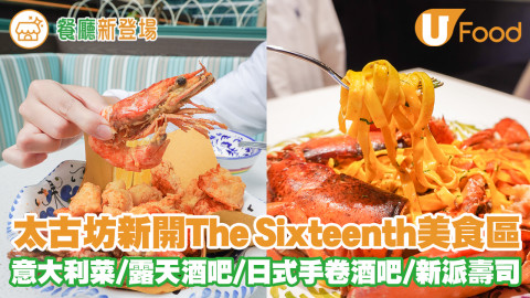 太古坊新開The Sixteenth美食區 意大利菜／露天酒吧／日式手卷酒吧／新派壽司／佔地18000呎！