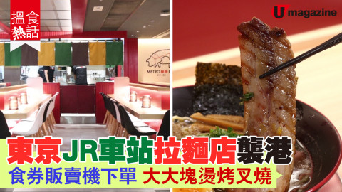 【搵食熱話】 池袋 JR 站拉麵 香港首店！