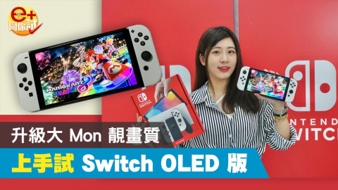 【e+同你試】畫質更出色! Switch OLED 版開箱 香港行貨正式發售