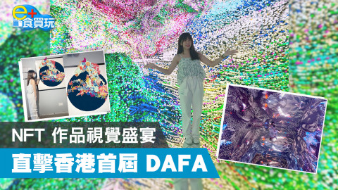 【e+食買玩】首屆 DAFA 登陸香港 200 件 NFT 作品任你睇