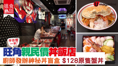 【搵食熱話】旺角親民價丼飯店 廚師發辦神秘丼盲盒 $128原隻蟹丼