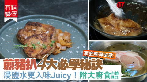 【有請師傅】家庭煮婦留意! 煎豬扒4大必學秘訣 浸鹽水更入味Juicy！附大廚食譜