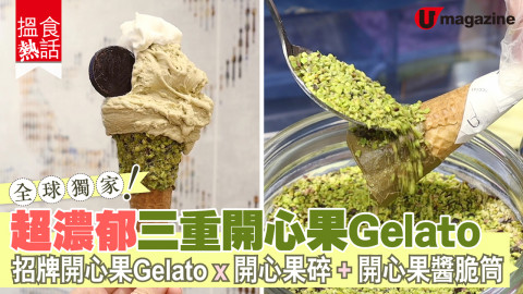 【搵食熱話】全球獨家！IFC 店限定三重開心果 Gelato