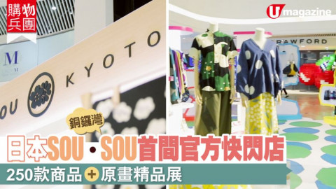 【購物兵團】日本 SOU.SOU 首間官方快閃店