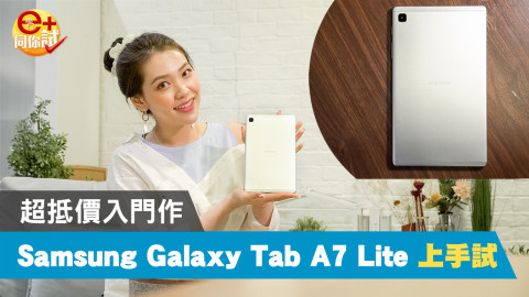 【e+同你試】抵玩入門平板 Samsung Galaxy Tab A7 Lite 首期電子消費券有找！