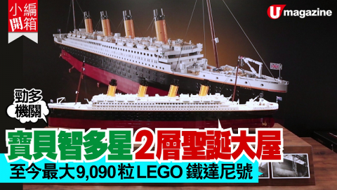 【小編開箱】至今最大的 LEGO® 模組—鐵達尼號