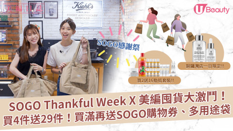 SOGO Thankful Week美編囤貨大激鬥！買4送29！買滿再送SOGO購物券、多用途袋