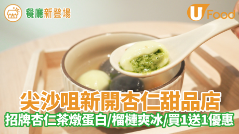 尖沙咀新開Almond Royal＇s Dessert甜品店！ 招牌杏仁茶燉蛋白／芒果雙皮奶／榴槤爽冰／買1送1優惠