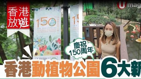 【香港放遊】香港動植物公園 150 周年