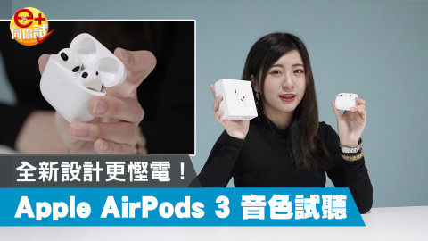 【e+同你試】全新設計更慳電! Apple AirPods 3 音色試聽