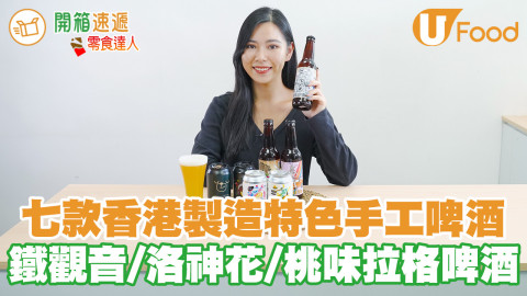 酒鬼注意！七款香港製造手工啤酒 桃味拉格啤酒／鐵觀音青檸啤酒／洛神花小麥啤酒