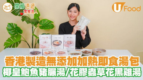 懶人恩物！香港製造加熱即食湯包 原隻鮑魚／杏汁白肺雞腳湯／花膠蟲草花雪耳黑雞湯