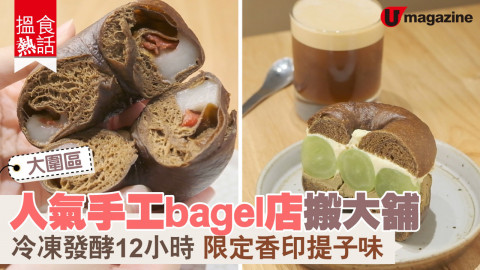 【搵食熱話】大圍區人氣手工bagel店搬大舖  冷凍發酵12小時 限定香印提子味