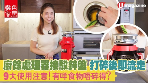 【綠色家居】廚餘處理器接駁鋅盤 打碎後即流走  9大使用注意！有咩食物唔碎得？