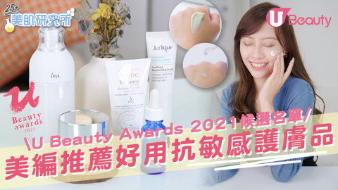 【U Beauty Awards 2021】美編推薦好用抗敏感護膚品！轉季必備＋舒緩滋養！由你親自選出最best for you產品！