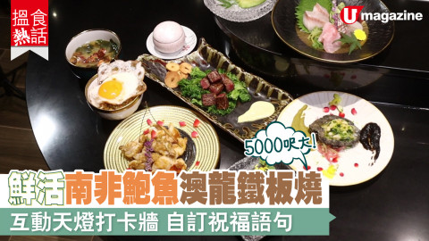 【搵食熱話】5000呎大！鮮活南非鮑魚澳龍鐵板燒 互動天燈打卡牆 自訂祝福語句　