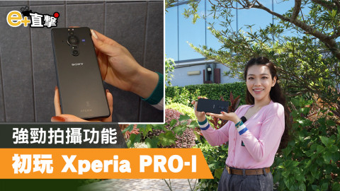 【e+直撃】強勁拍攝功能 搶先試 Xperia PRO-I