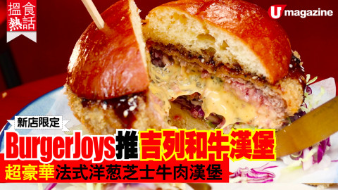 【搵食熱話】新店限定！BurgerJoys推吉列和牛漢堡  超豪華法式洋葱芝士牛肉漢堡