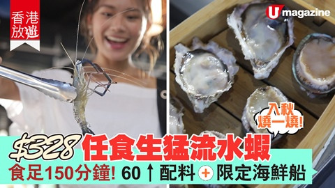 【香港放遊】$328任食生猛流水蝦 食足150分鐘 60款以上配料、限定海鮮船