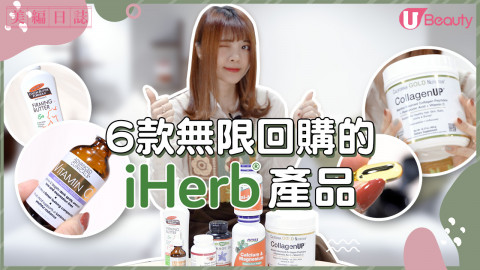 【編輯推介】6款無限回購的iHerb產品！ 減肥後皮膚鬆弛？內調配合早C晚A養出好膚質！