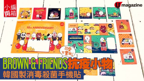 【小編開箱】BROWN & FRIENDS 抗疫小物 韓國製消毒殺菌手機貼