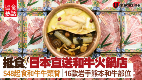 【搵食熱話】抵食！日本直送和牛火鍋店 $48起食和牛牛頸脊│16款岩手熊本和牛部位