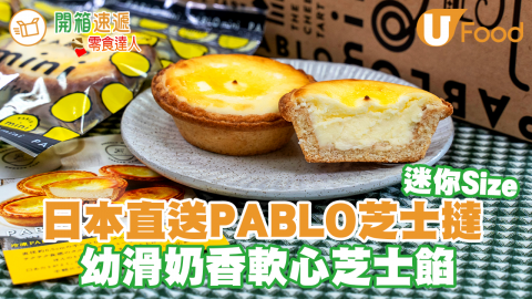 網購日本直送手信Pablo芝士撻　芝士軟心香濃幼滑／迷你Size方便食用