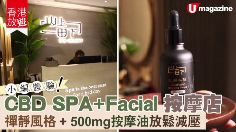 【香港放遊】禪靜風格 CBD SPA + Facial + 零售