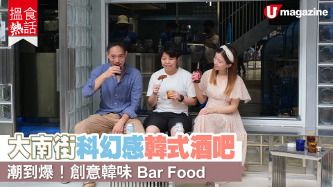 【搵食熱話】大南街科幻感韓式酒吧 潮到爆！創意韓味Bar Food