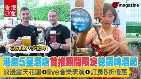 【香港放遊】港島5星酒店首推期間限定德國啤酒節 浪漫露天花園、live音樂表演、訂房8折優惠