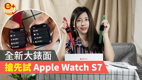 【開箱實試】Apple Watch Series 7！顯示力升級實用性更強