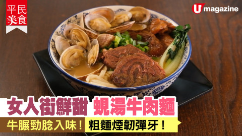 【平民美食】女人街鮮甜蜆湯牛肉麵