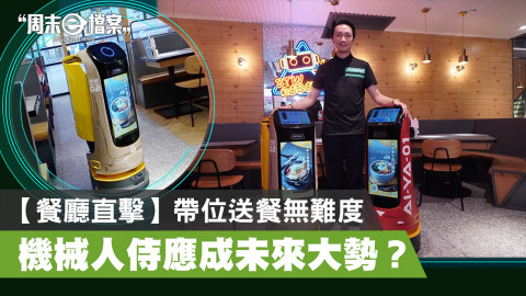 【周末 e 檔案】AI 互動機械人餐廳登陸香港！為餐飲業帶來新氣象！