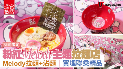 【搵食熱話】期間限定！粉紅Melody主題拉麵店 Melody拉麵、沾麵 限量拉麵碗　