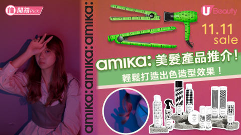 雙 11.11 激抵優惠！amika美髮造型及頭髮護理推介！輕鬆打造出色造型效果！