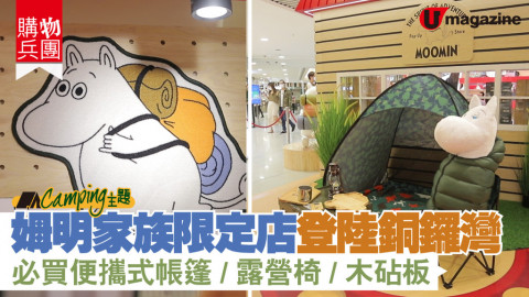 【購物兵團】姆明家族Camping主題限定店 登陸銅鑼灣 必買便攜式帳篷/露營椅/木砧板