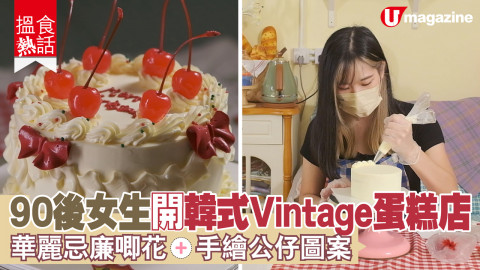 【搵食熱話】90後女生開韓式Vintage蛋糕店 華麗忌廉唧花+手繪公仔圖案