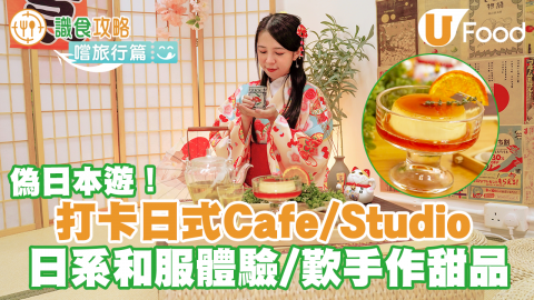 在香港來一趟日本遊！葵興日式Cafe X Studio「日和晨曦」　和服體驗／打卡歎手作甜品