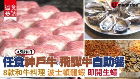 【搵食熱話】A5級和牛！任食神戶牛X飛驒牛自助餐 8款和牛料理 壽喜燒 火炙壽司