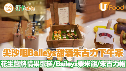 尖沙咀海景嘉福洲際酒店Baileys甜酒朱古力下午茶 花生醬熱情果蛋糕/Baileys粟米餅/黑朱古力帽