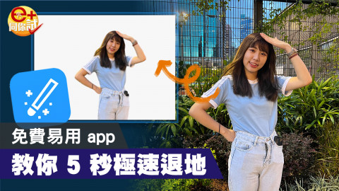 【e+同你試】5 秒 AI 退地！ 整相超方便應用技