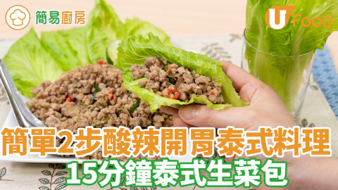 簡單泰式生菜包食譜　香料層次豐富／酸辣清爽開胃／2步15分鐘快手完成！