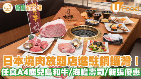 日本過江龍「上村牧場」進駐銅鑼灣！最平$298歎和牛燒肉放題 任食A4鹿兒島薩摩牛／海膽鮭魚子壽司／新張優惠