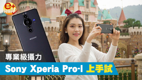 【e+同你試】港行 Sony Xperia PRO-I 攝力！夜拍表現更佳