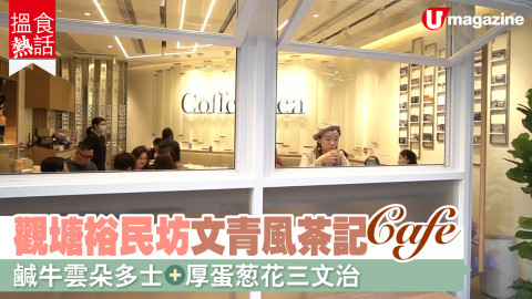 【搵食熱話】觀塘裕民坊文青風茶記Cafe  鹹牛雲朵多士+厚蛋葱花三文治