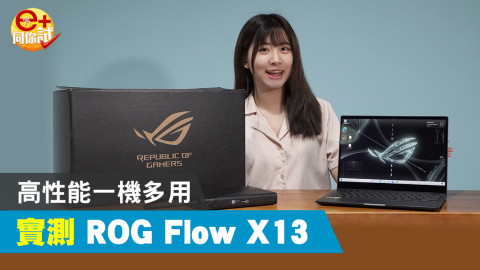 【e+同你試】高性能一機多用 實測 ROG Flow X13