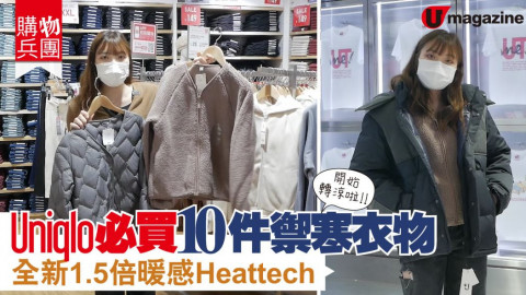 【購物兵團】Uniqlo必入手10件禦寒衣物  全新1.5倍暖感Heattech