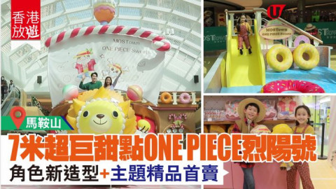 【香港放遊】7米超巨甜點ONE PIECE 烈陽號